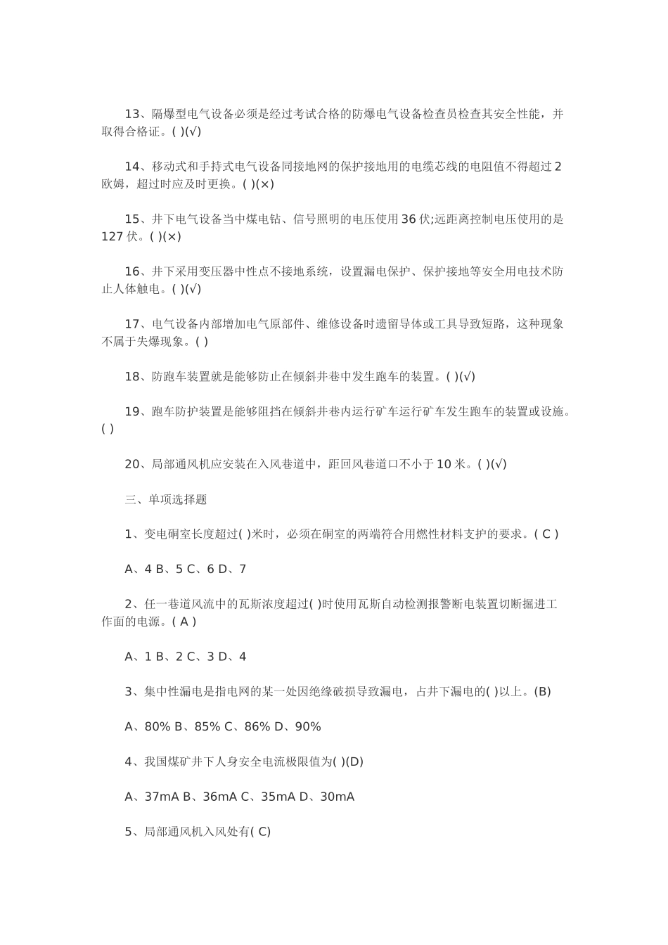 机电安全管理试题_第3页