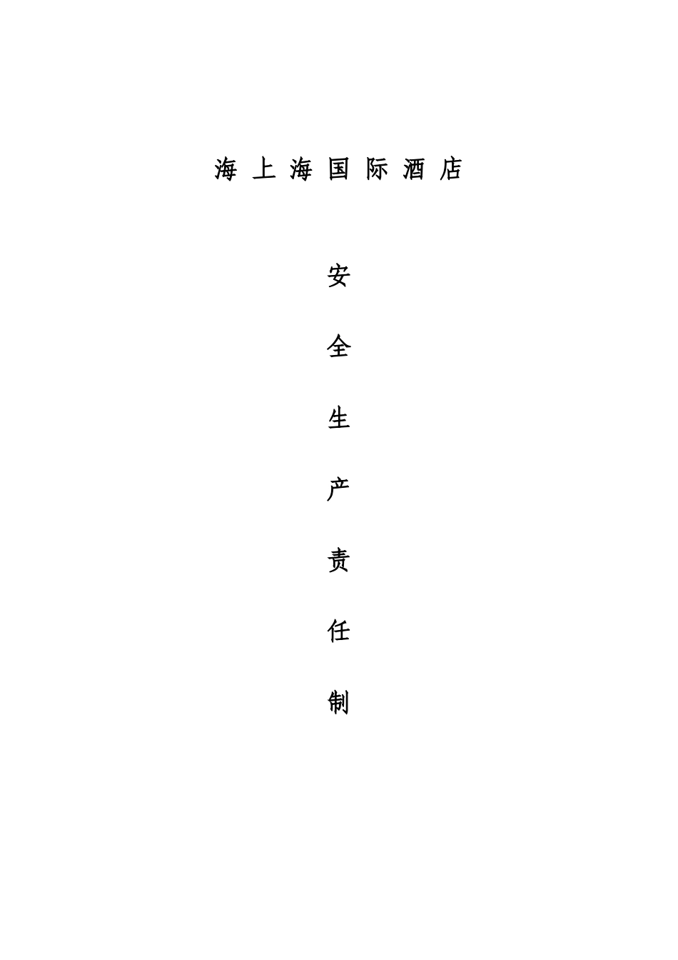 酒店各级岗位(人员)安全生产职责制度(30页)_第1页