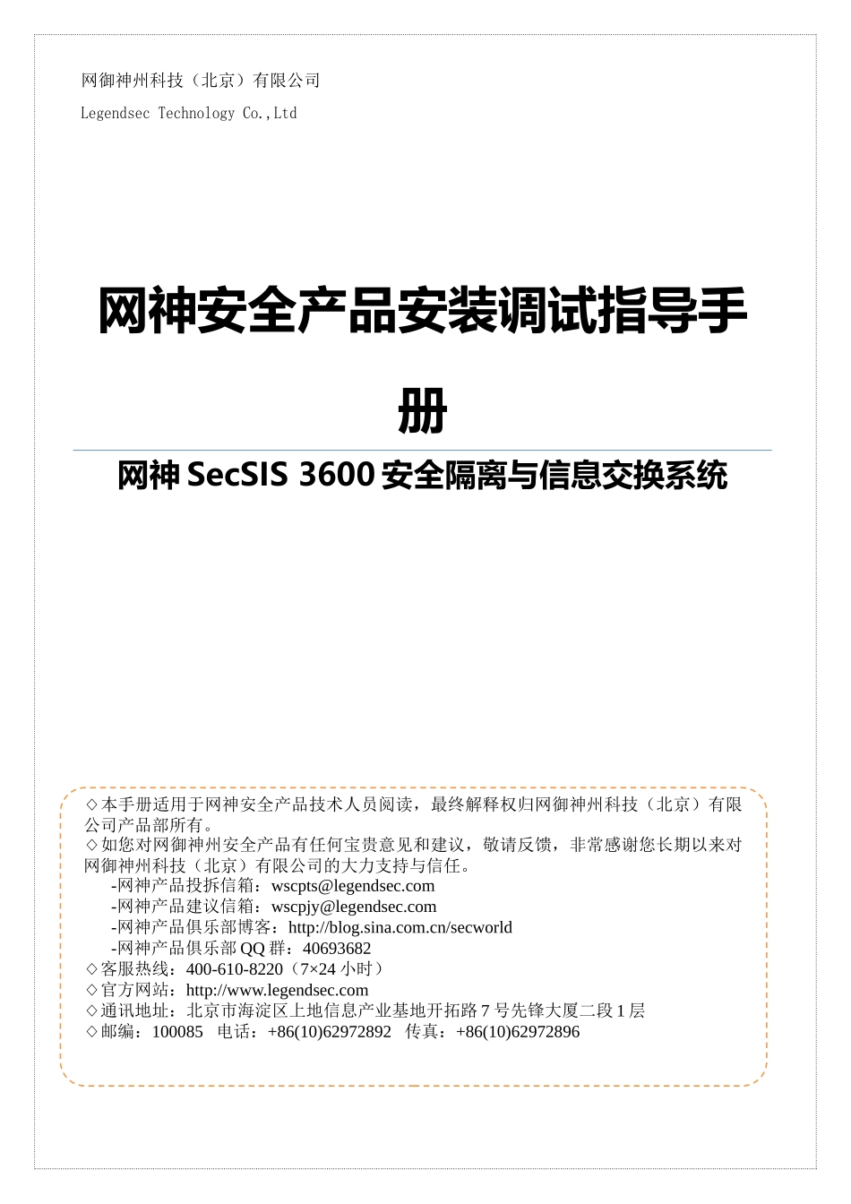 网神SecSIS3600安全隔离与信息交换系统_第1页
