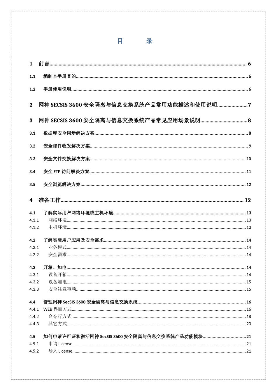 网神SecSIS3600安全隔离与信息交换系统_第3页