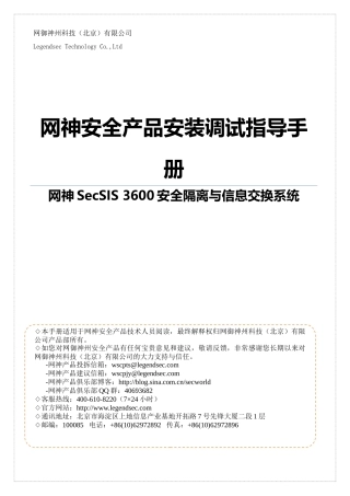 网神SecSIS3600安全隔离与信息交换系统