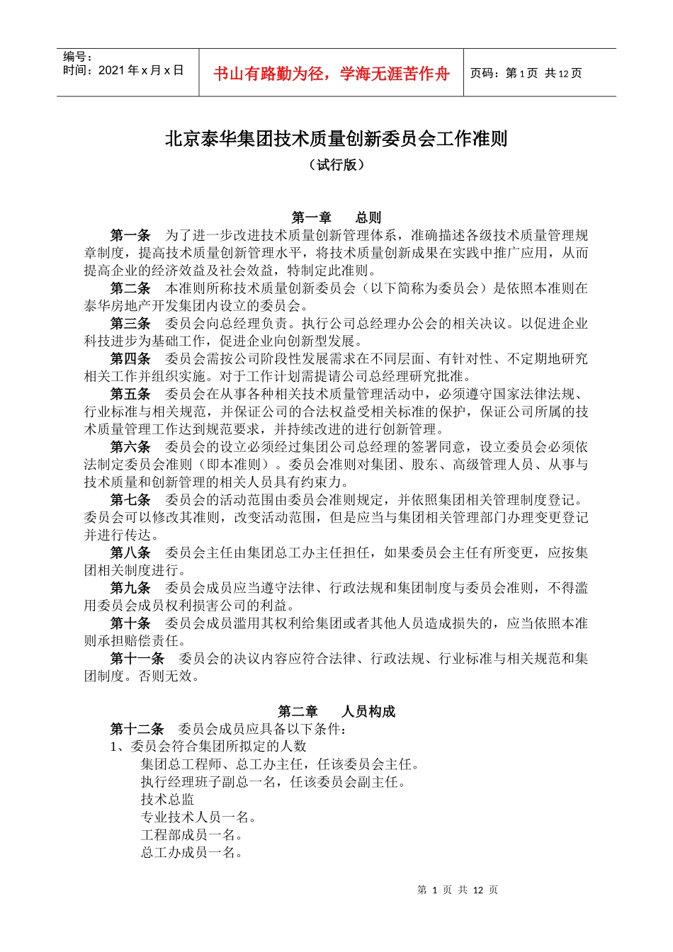 技术质量创新委员会工作准则及管理办法_第1页