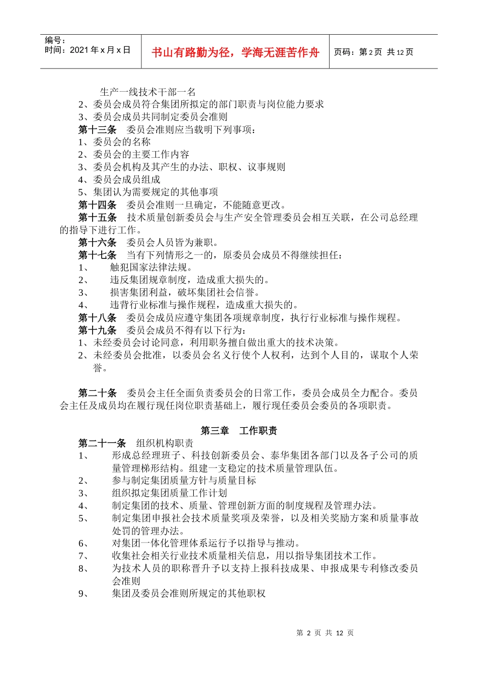 技术质量创新委员会工作准则及管理办法_第2页