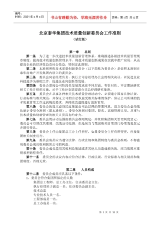 技术质量创新委员会工作准则及管理办法