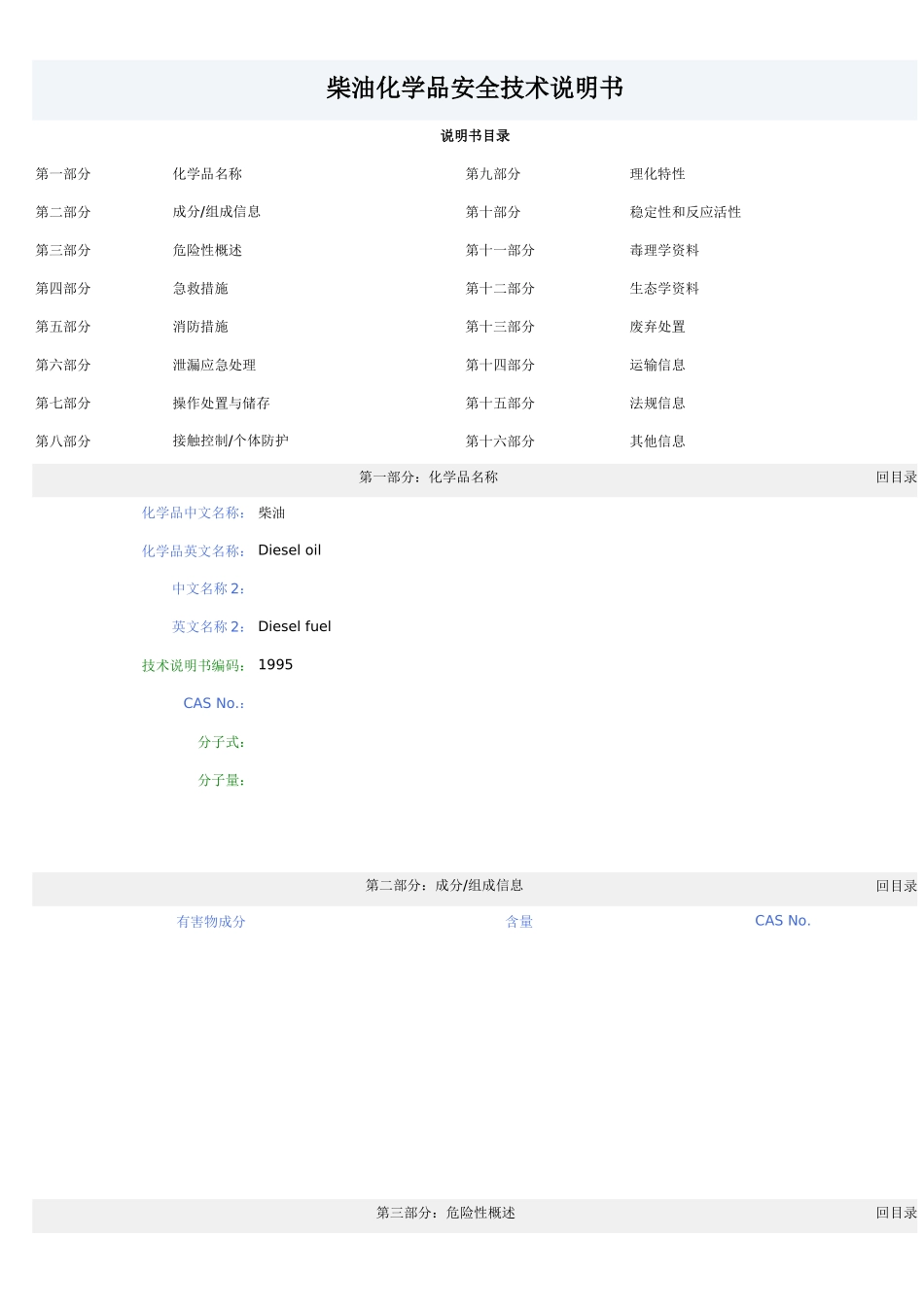 柴油化学品安全技术说明书(1)_第1页