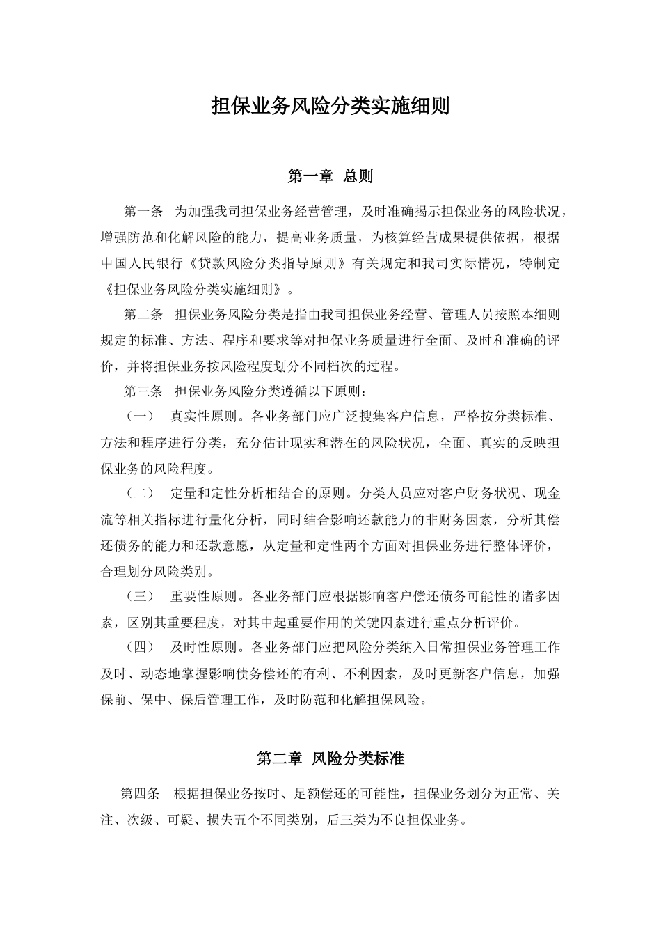 担保业务风险分类实施细则_第1页