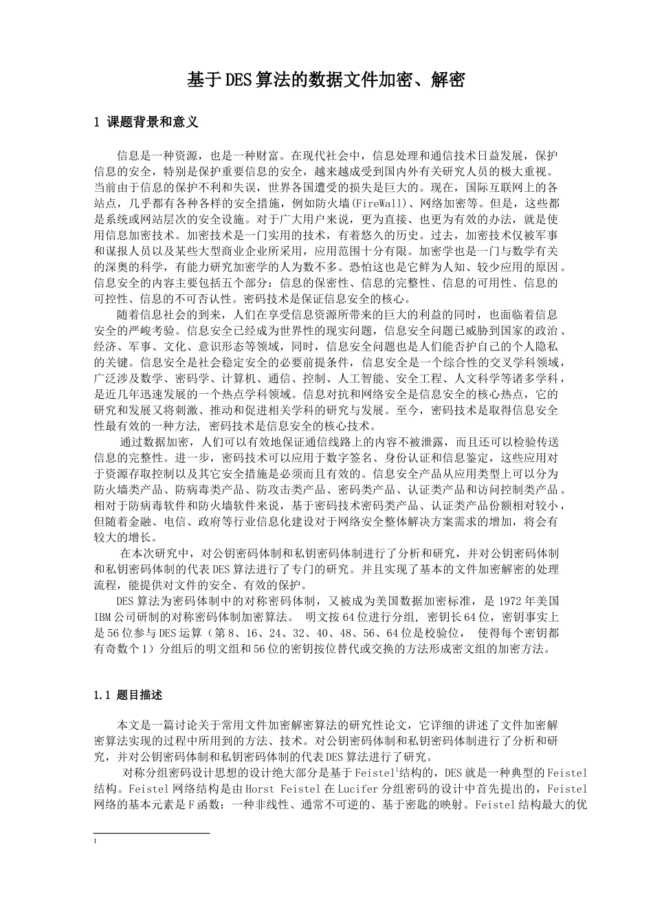 网络安全报告基于DES加密算法实现_第1页