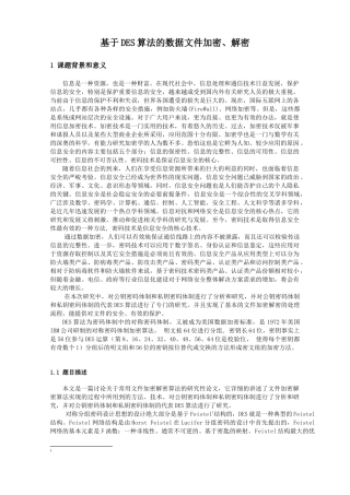 网络安全报告基于DES加密算法实现