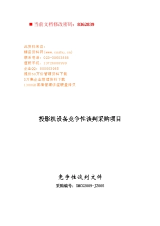 投影机设备竞争性谈判采购项目分析