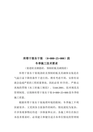 论库塔干渠东干渠段冬季施工技术要求