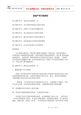 房地产可行性研究