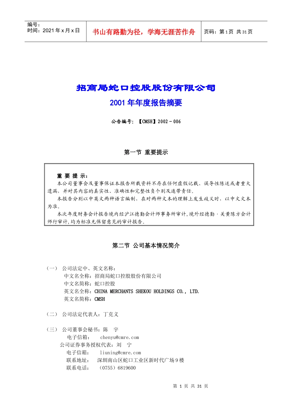 招商局蛇口控股股份有限公司_第1页