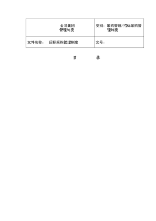 招标采购管理制度范本