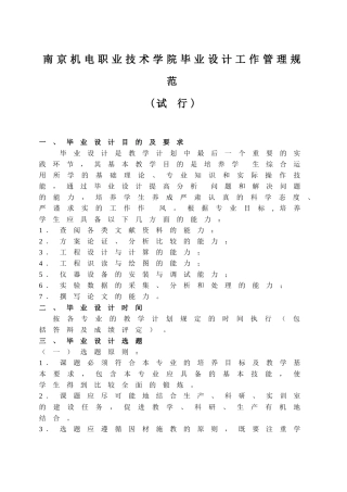 南京机电职业技术学院毕业设计工作管理规范