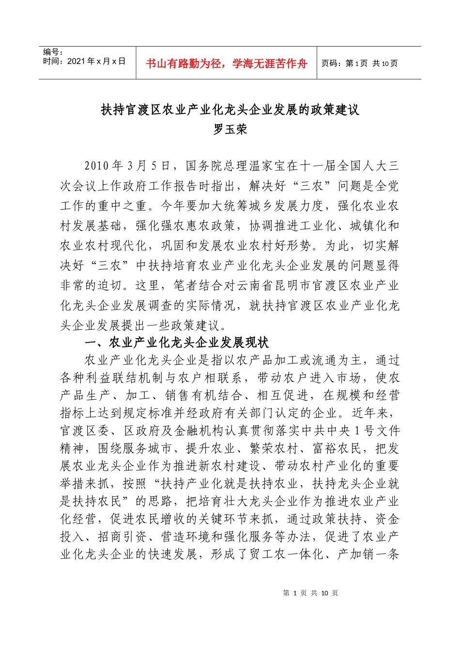 扶持官渡区农业产业化龙头企业发展的政策建议_第1页