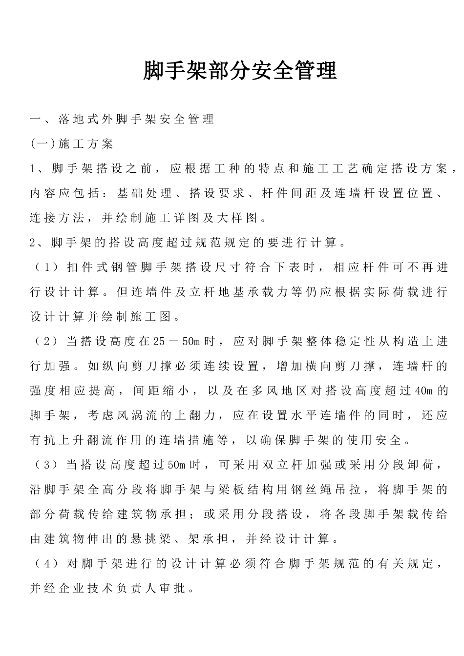 脚手架部分安全管理_第1页