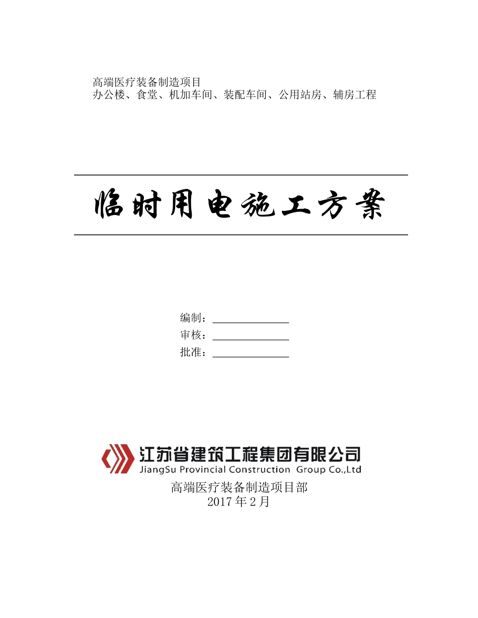 影联施工现场临时用电施工方案(64修改)-副本_第1页