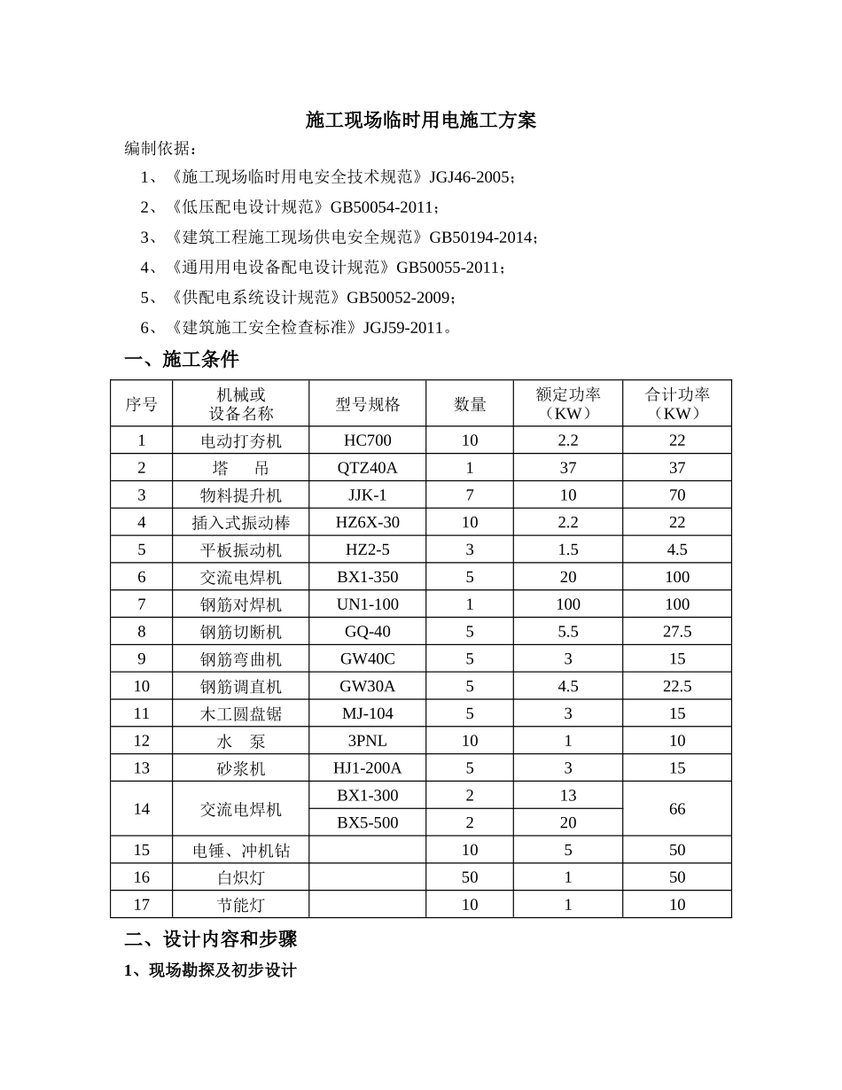 影联施工现场临时用电施工方案(64修改)-副本_第2页