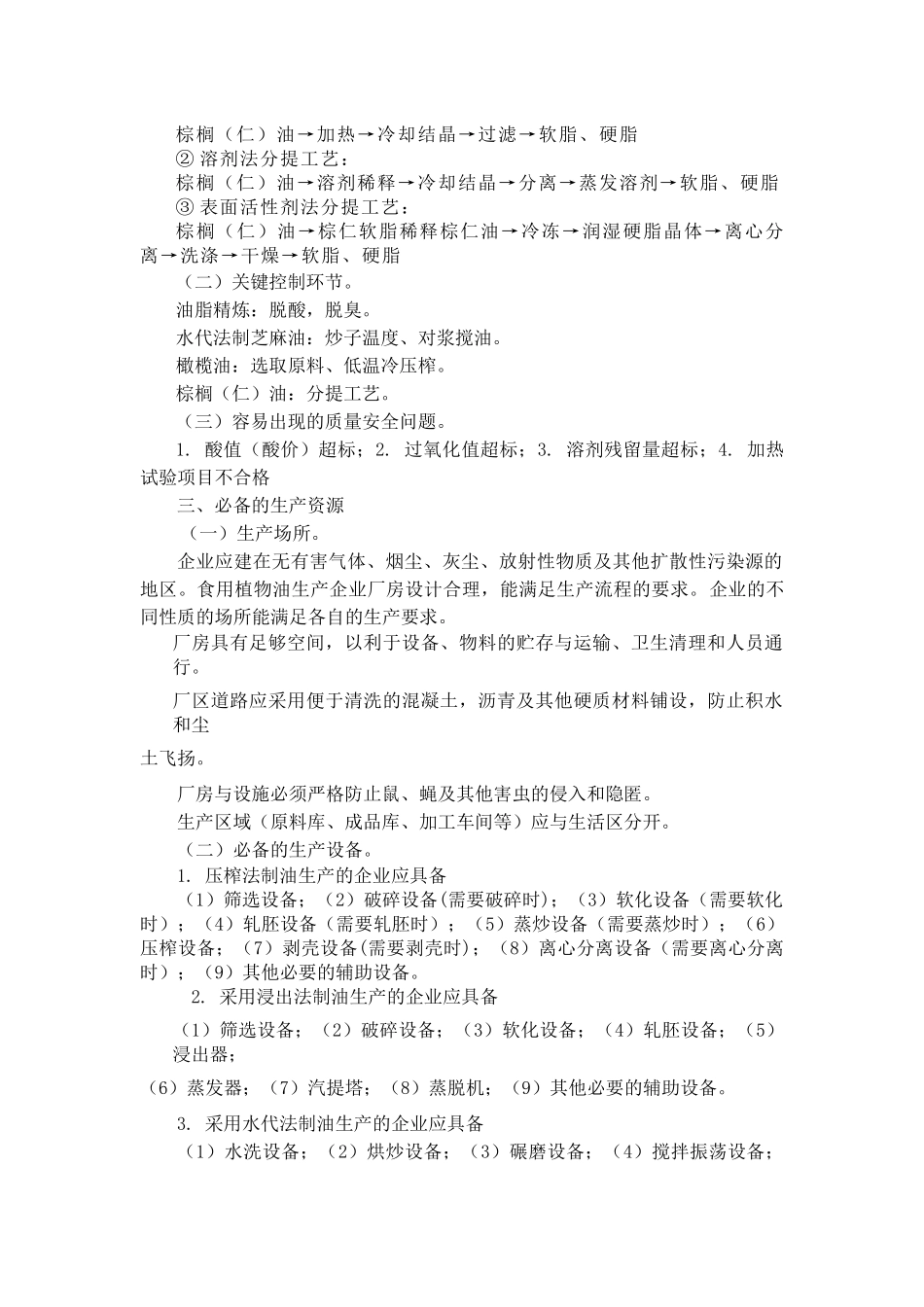 食用油、油脂及其制品生产许可证实施细则_第2页