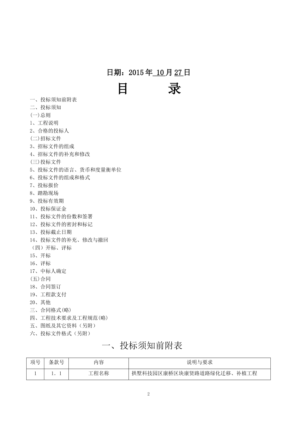 拱墅科技园区康桥区块康贤路道路绿化迁移、补植工程_第2页