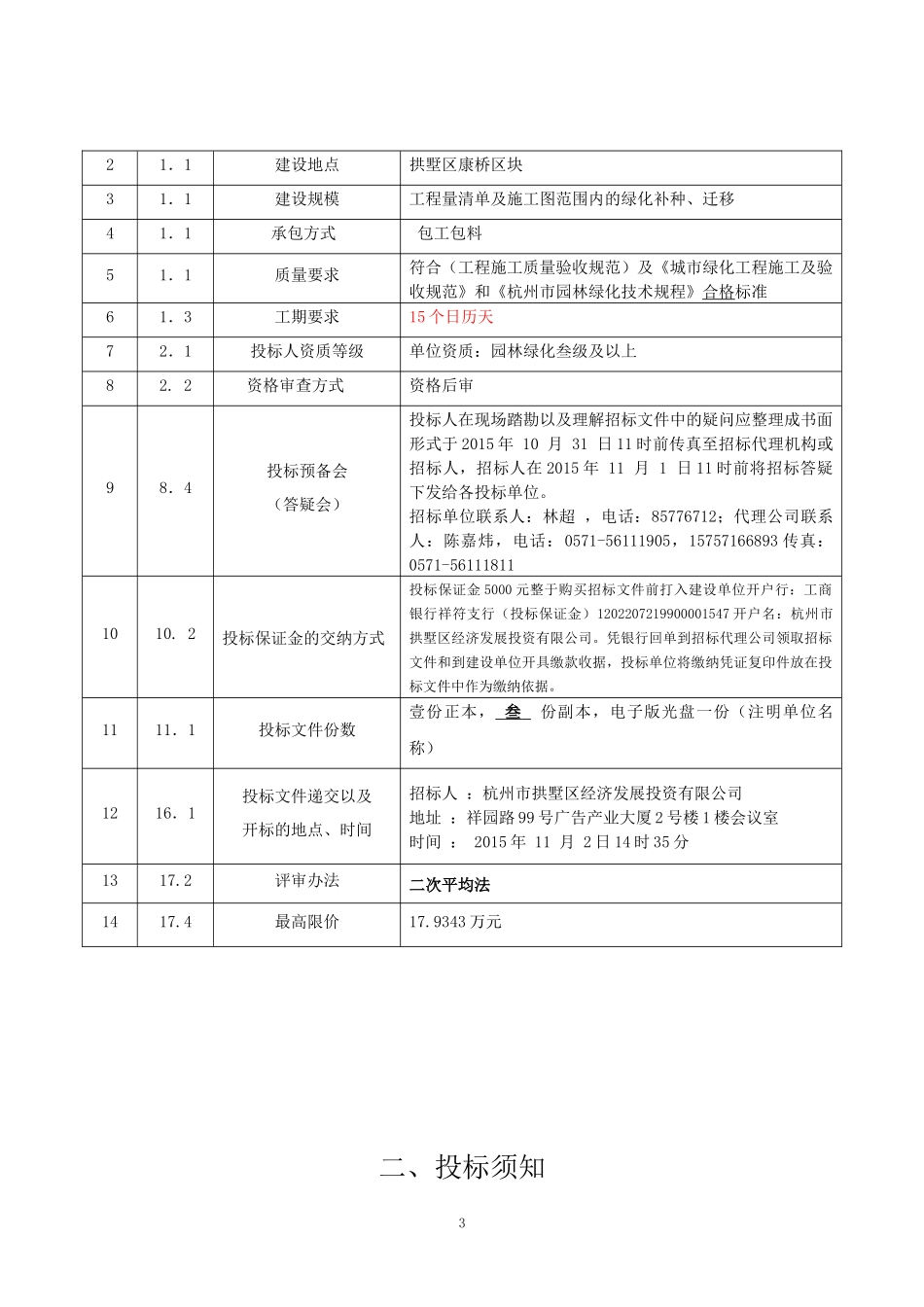 拱墅科技园区康桥区块康贤路道路绿化迁移、补植工程_第3页