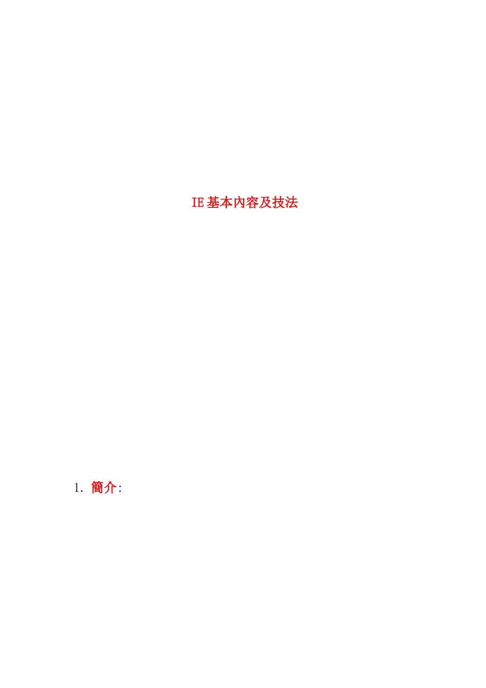 IE基本内容及技法_第1页