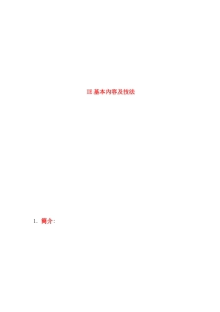 IE基本内容及技法