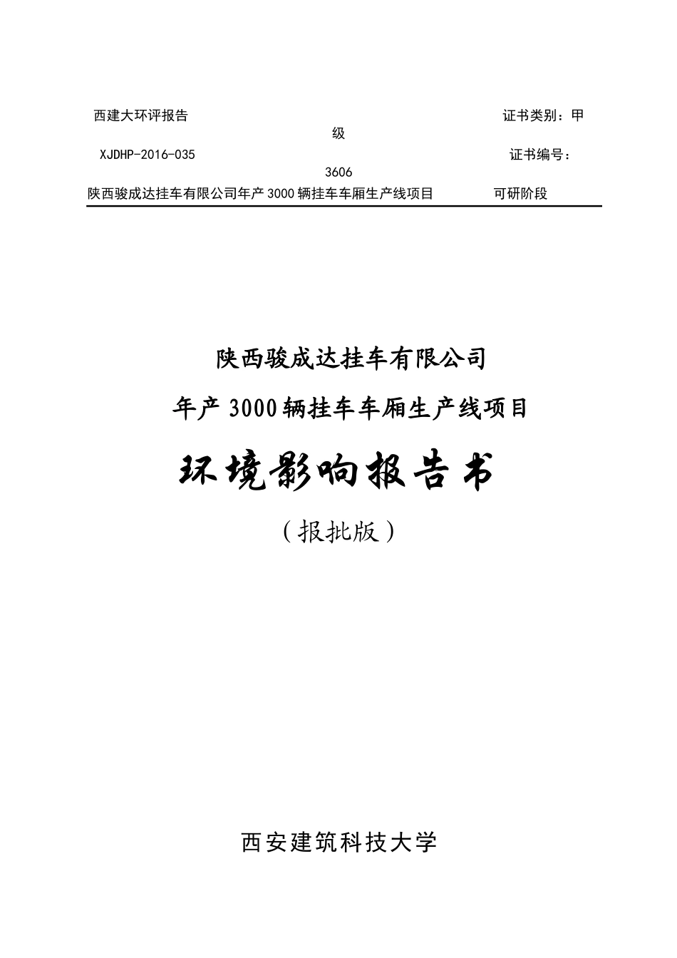 挂车车厢生产线项目环境影响报告书_第1页