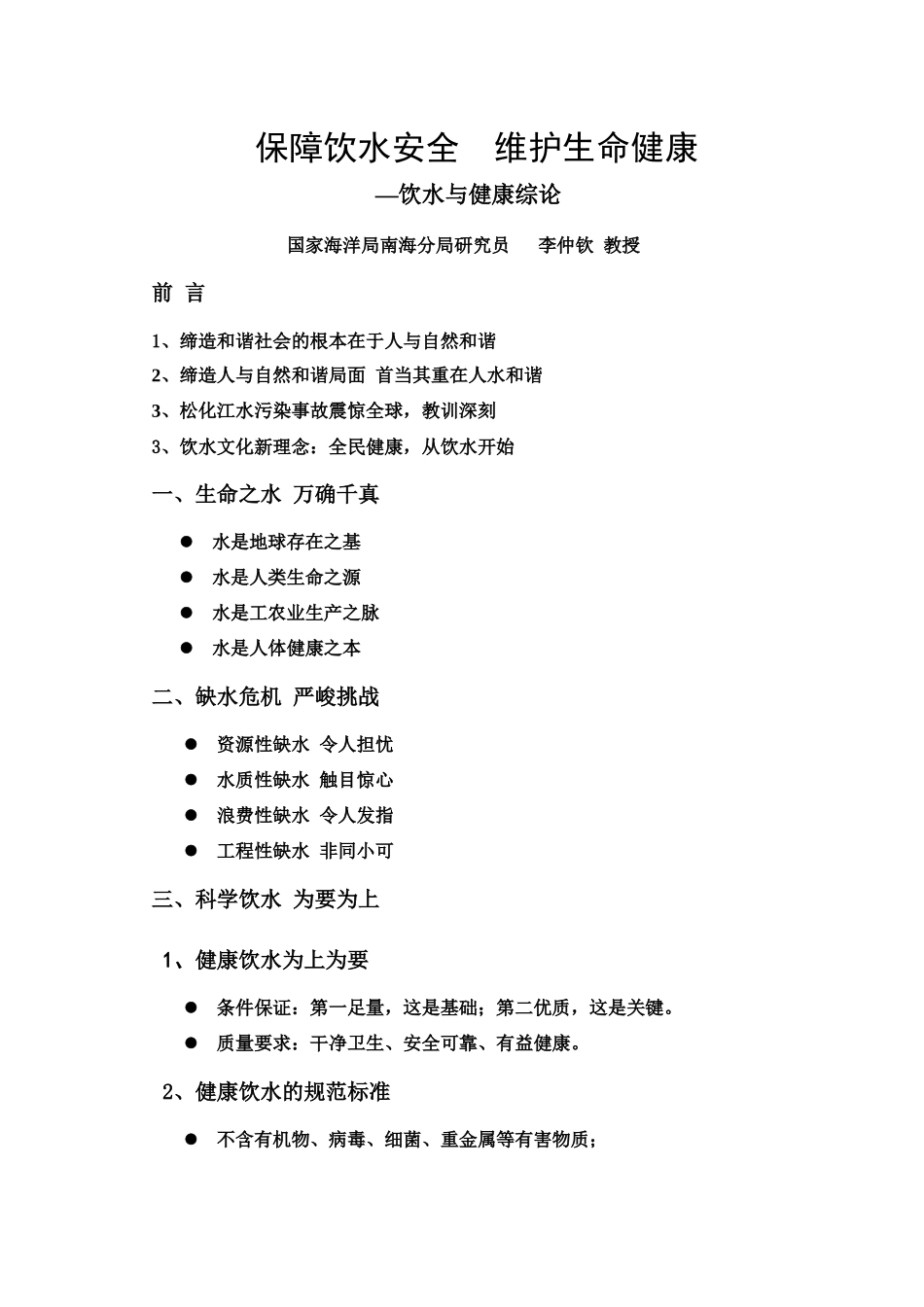 保障饮水安全 维护生命健康_第1页