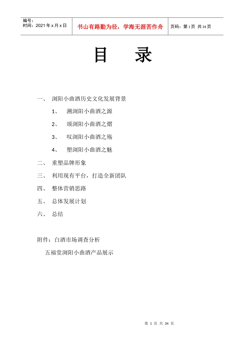 挽救与重塑浏阳非物质文化遗产浏阳小曲项目立项书_第1页