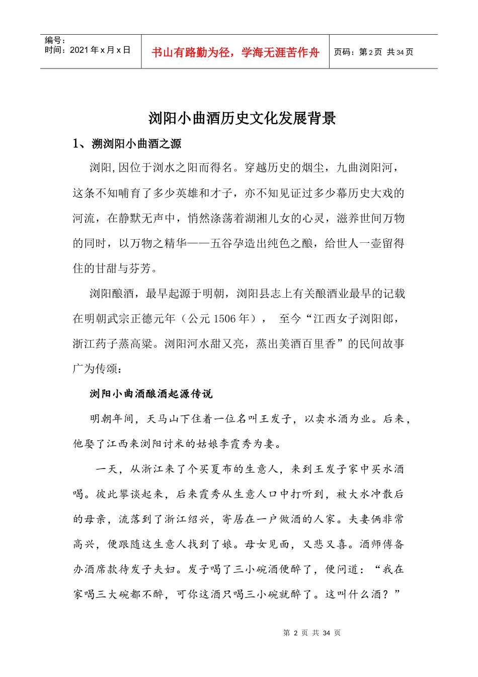 挽救与重塑浏阳非物质文化遗产浏阳小曲项目立项书_第2页