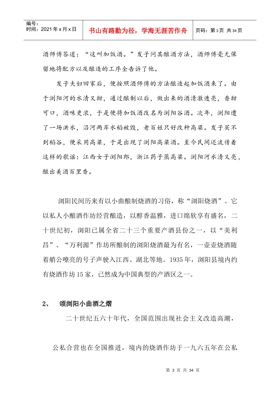 挽救与重塑浏阳非物质文化遗产浏阳小曲项目立项书_第3页