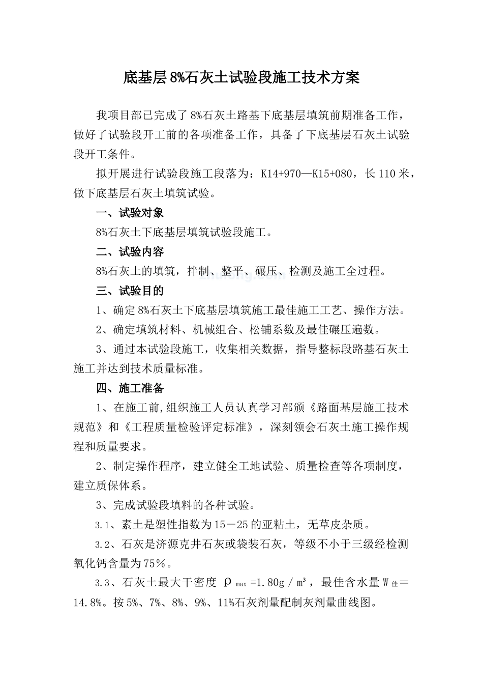 下底基层8%石灰土试验段施工技术方案_secret_第1页