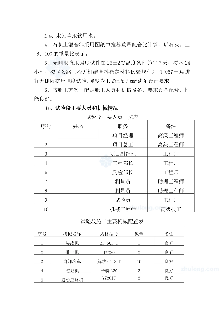 下底基层8%石灰土试验段施工技术方案_secret_第2页