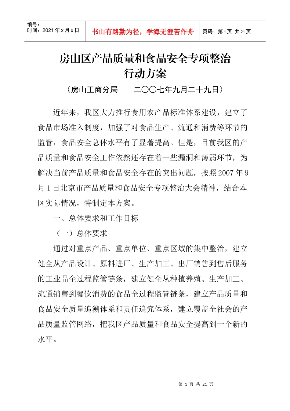 房山区产品质量和食品安全专项整治行动方案_第1页