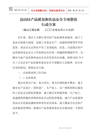 房山区产品质量和食品安全专项整治行动方案