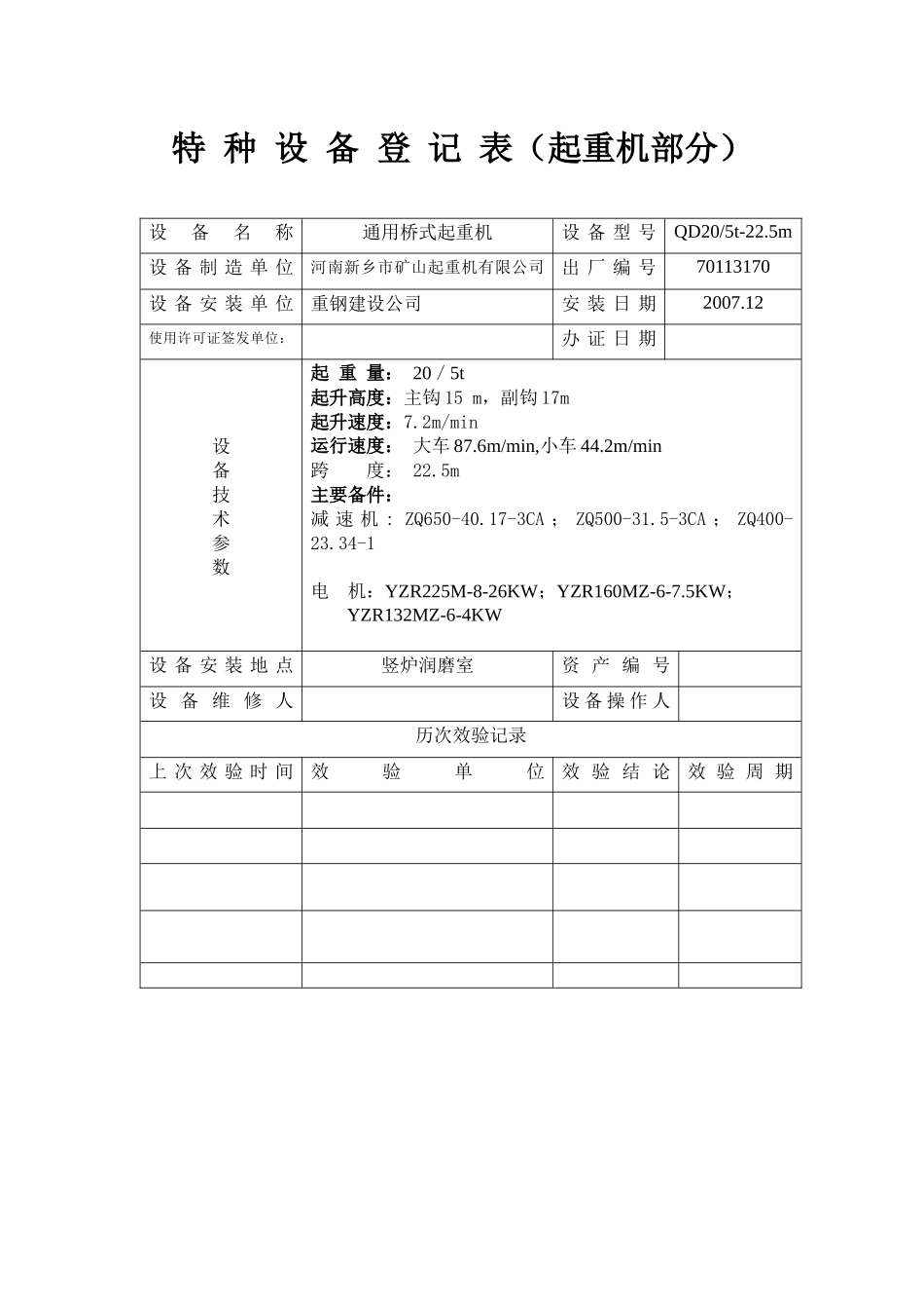 烧结部特种设备台帐(类起重机)_第2页