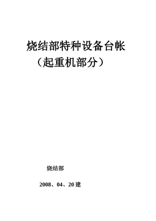 烧结部特种设备台帐(类起重机)