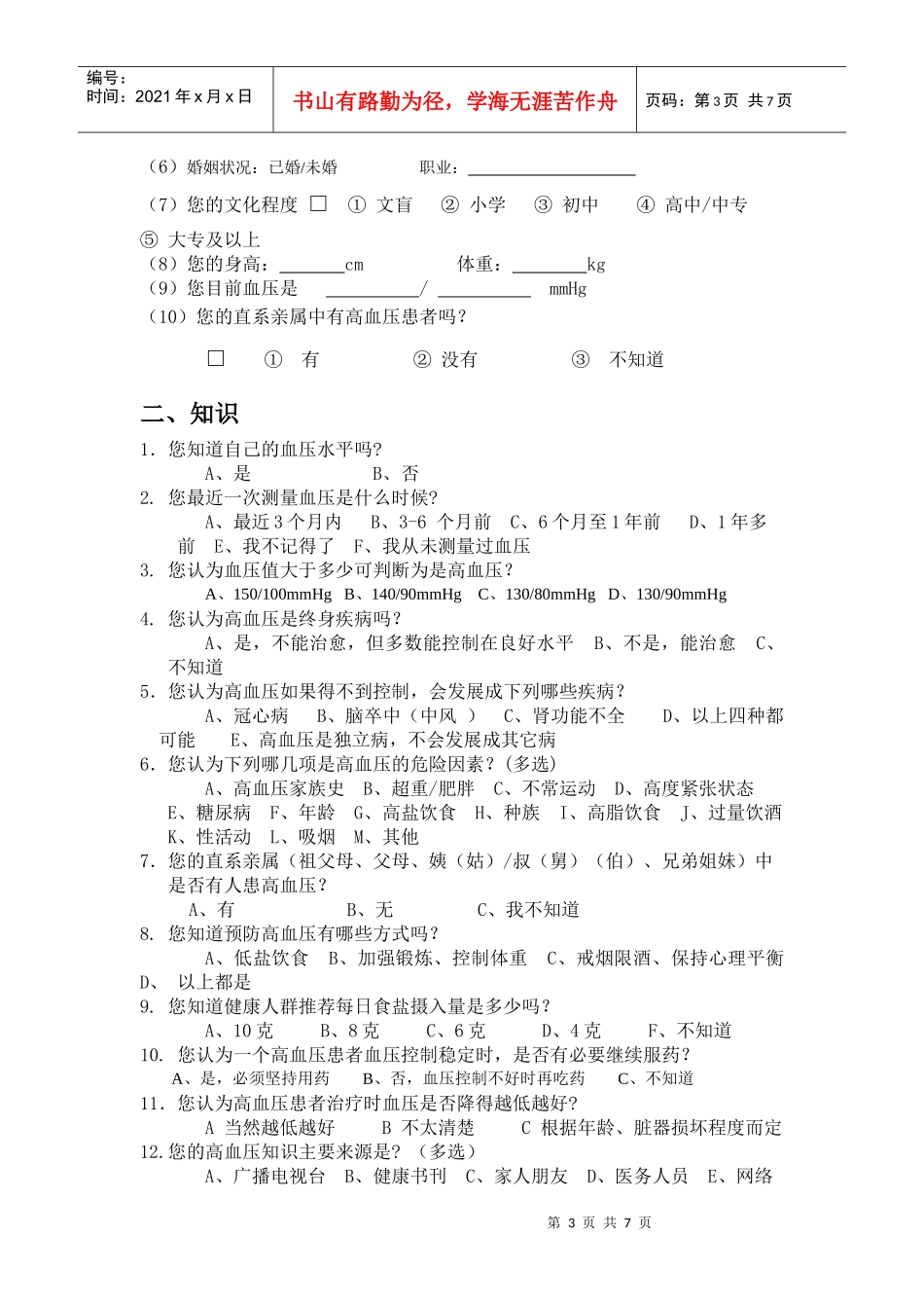 护理学系高血压调查问卷A6班三组_第3页