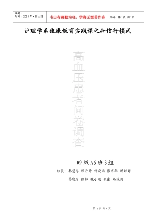 护理学系高血压调查问卷A6班三组