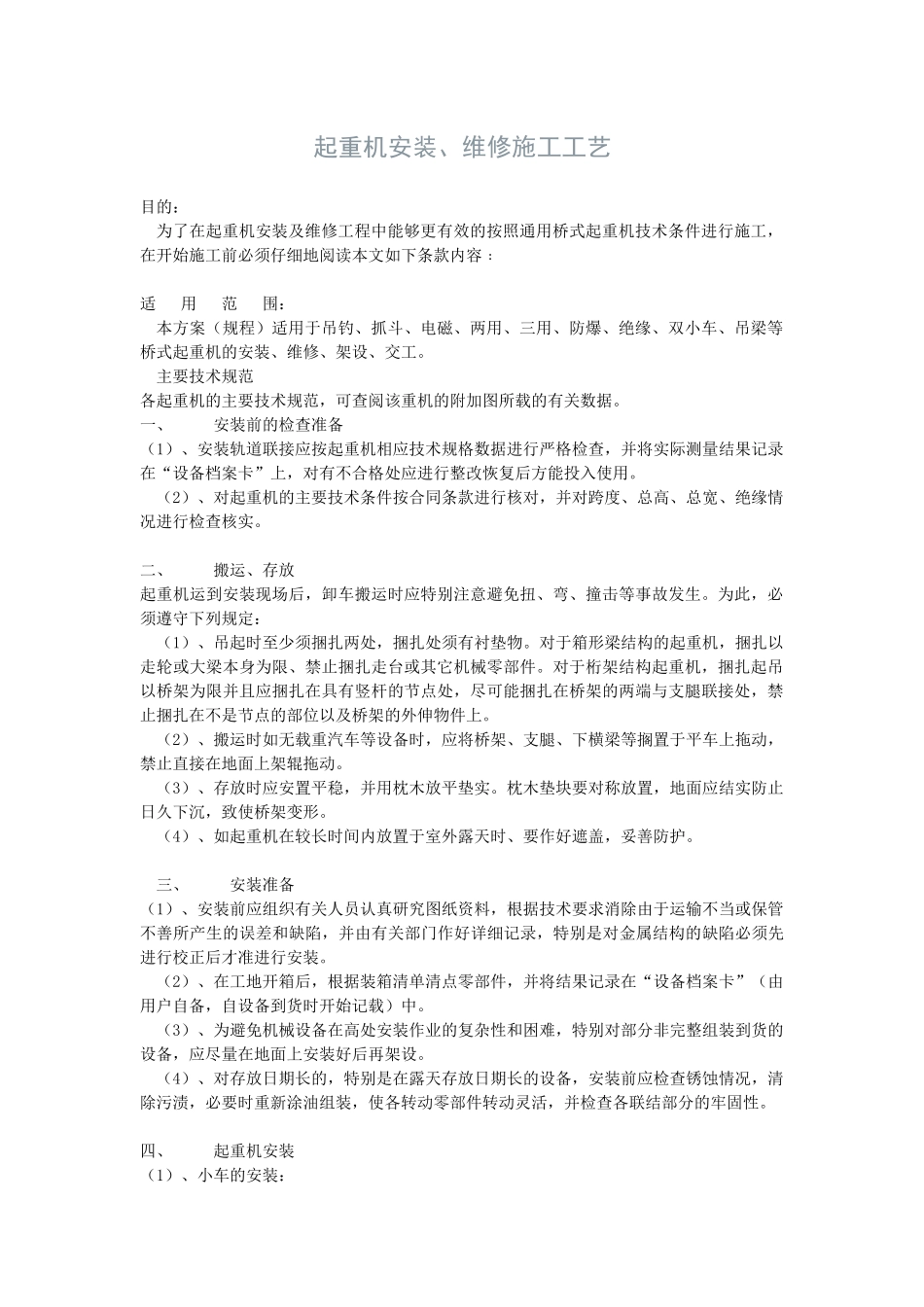 起重机安装、维修施工工艺_第1页