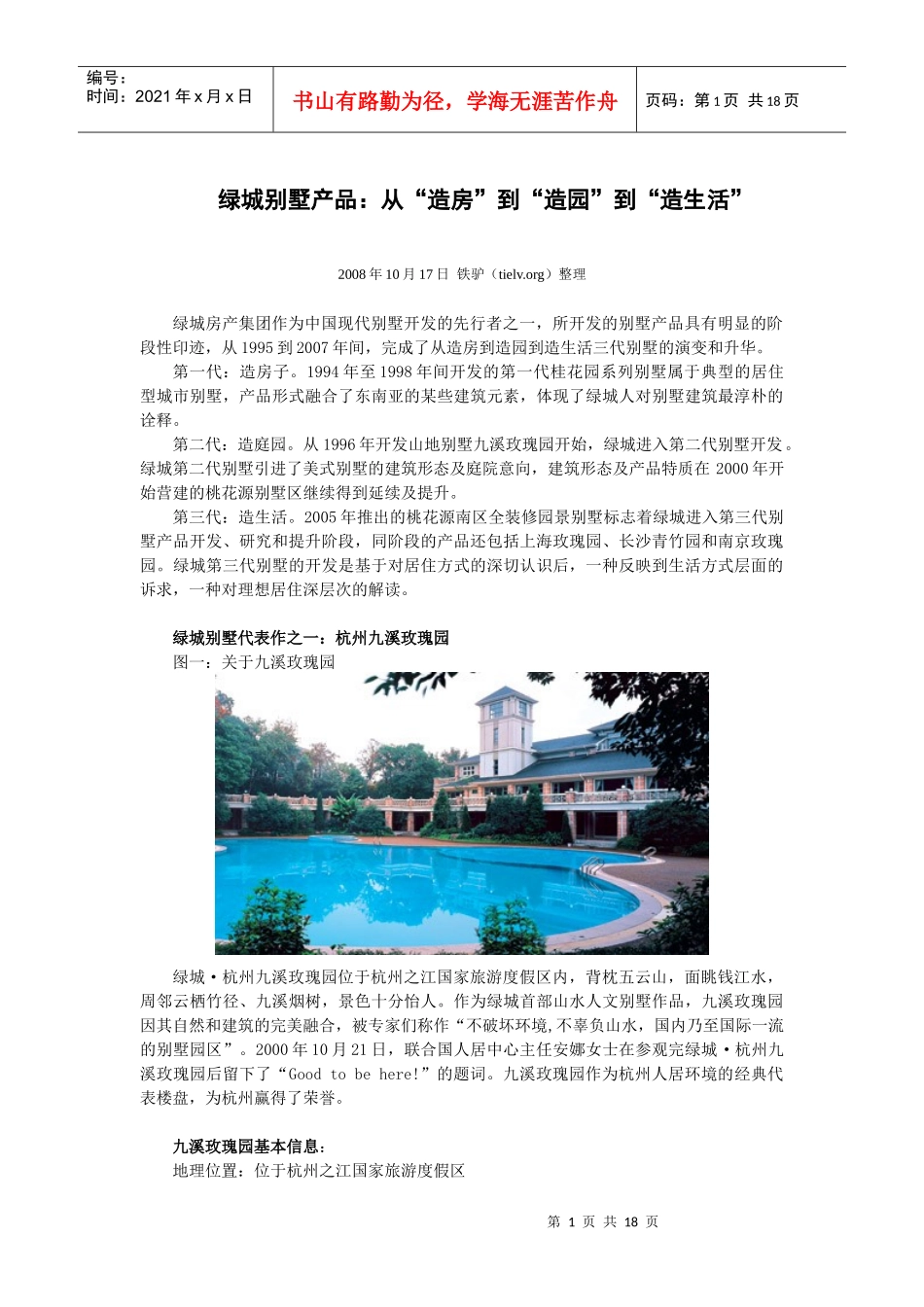 房地产标杆企业学习别墅产品：从“造房”到“造园”到“造生活”_第1页