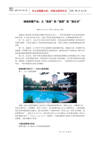 房地产标杆企业学习别墅产品：从“造房”到“造园”到“造生活”
