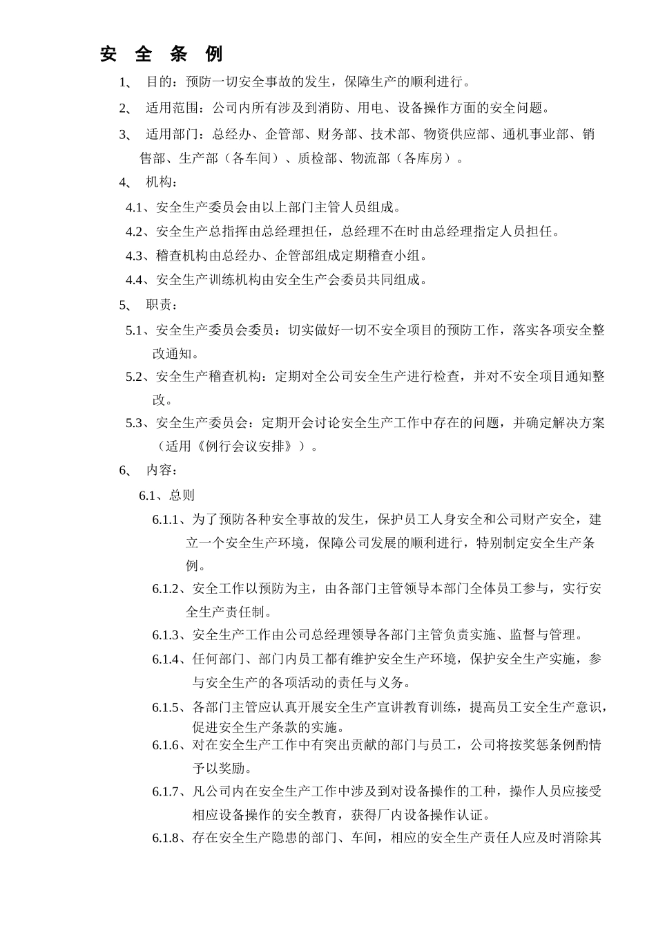 安全生产条例（ 11）_第1页