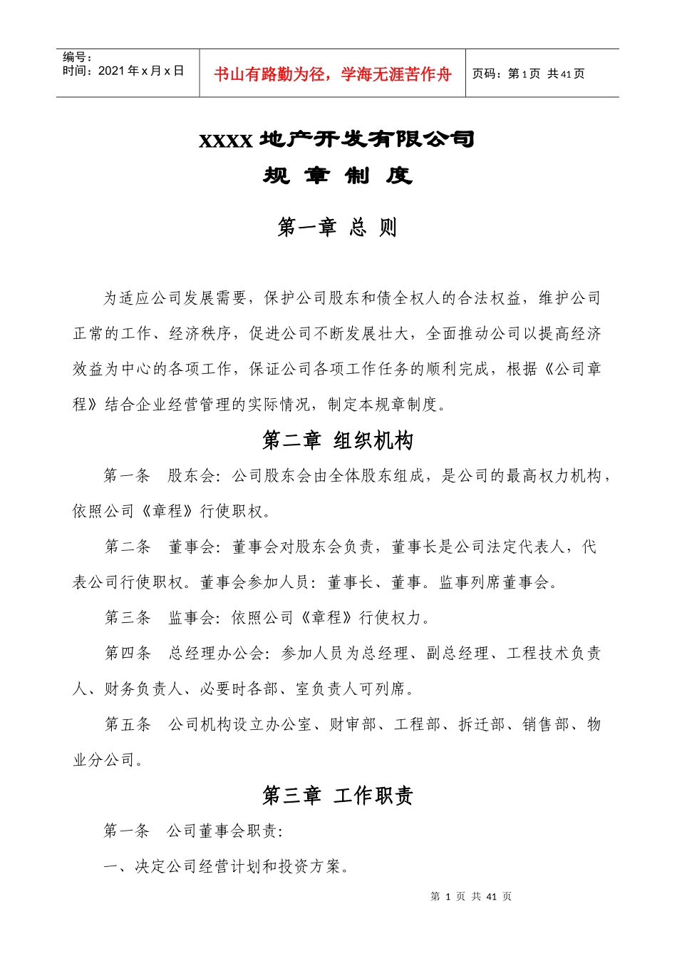 房地产开发公司规章制度大全2_第1页