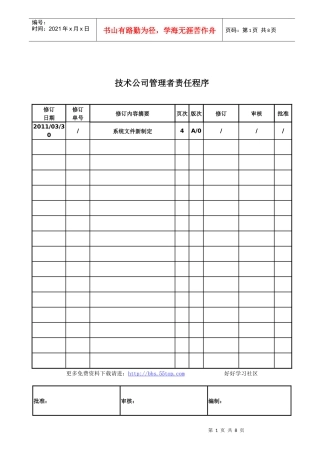 技术公司管理者责任程序