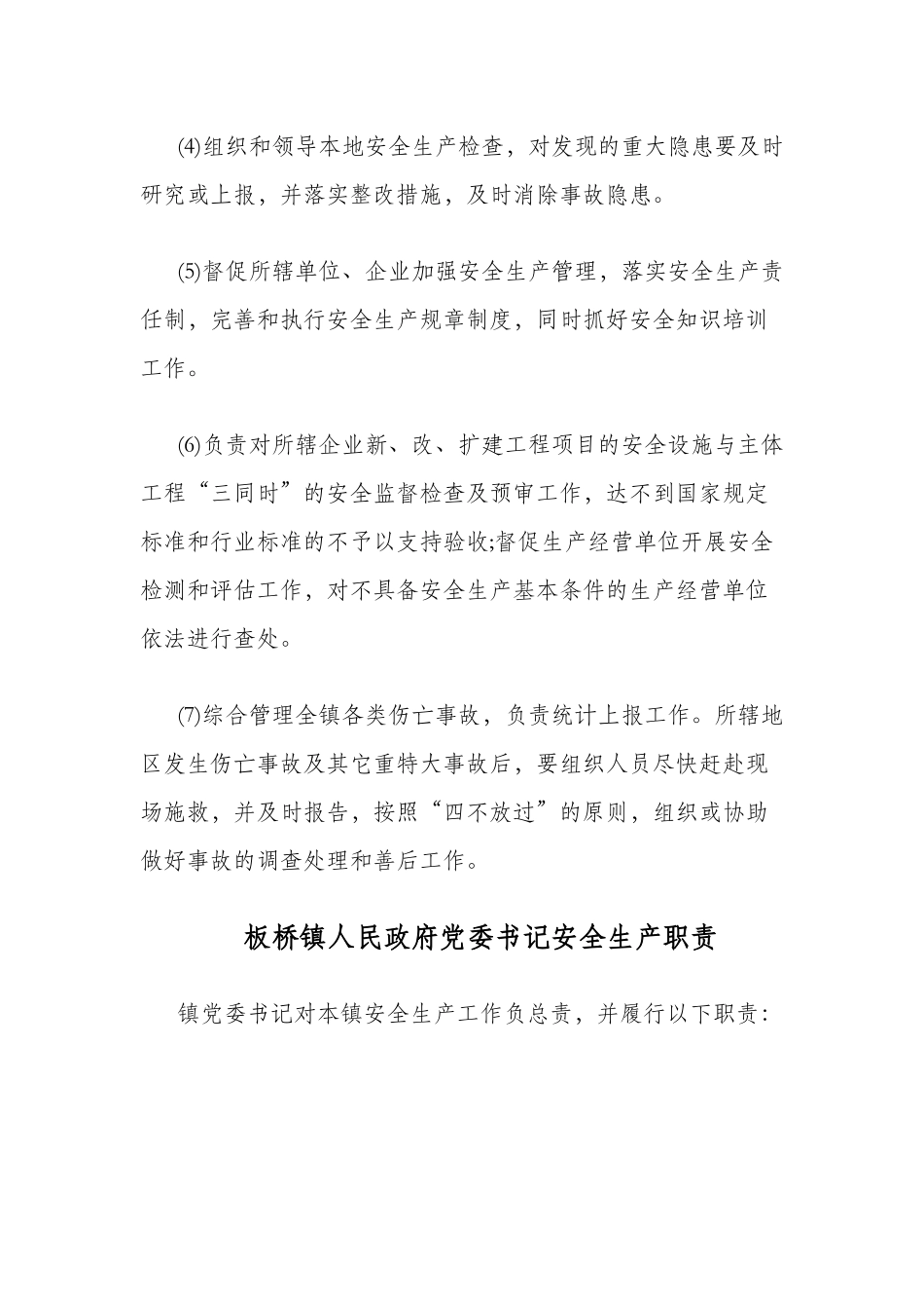 板桥镇安全生产委员会工作职责_第3页