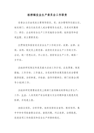 板桥镇安全生产委员会工作职责