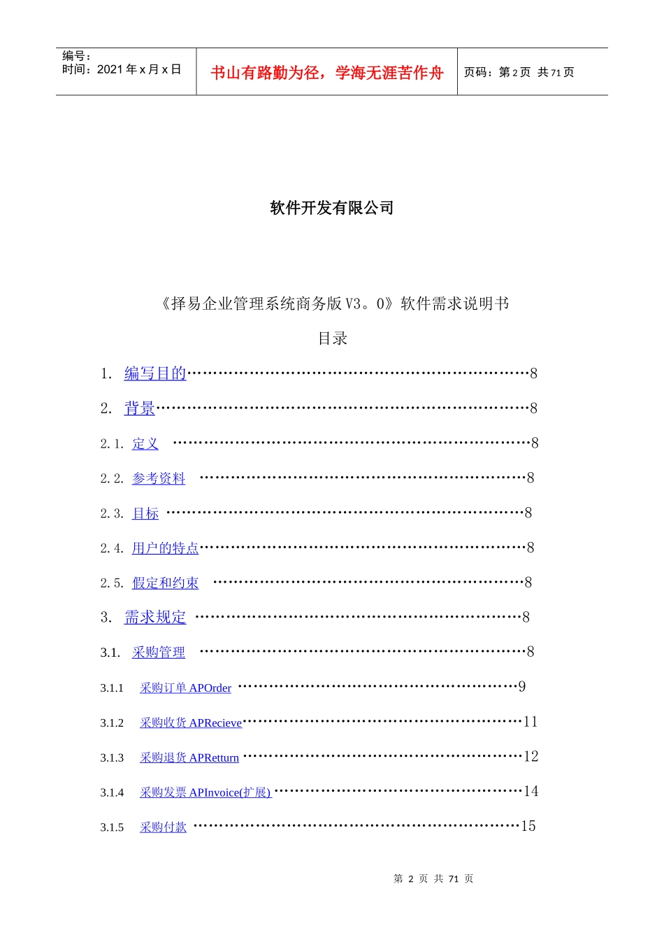 择易企业管理系统商务版软件需求说明书_第2页