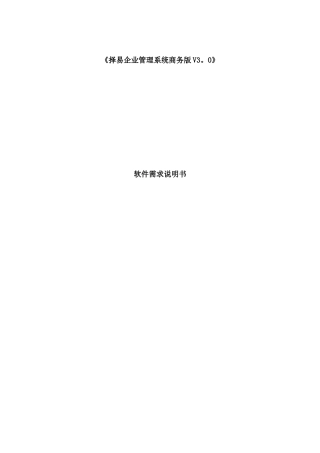 择易企业管理系统商务版软件需求说明书